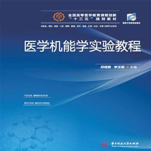 正版书籍 医学机能学实验教程邱相君华中科技大学出版社教材 人天书店畅销书排行榜