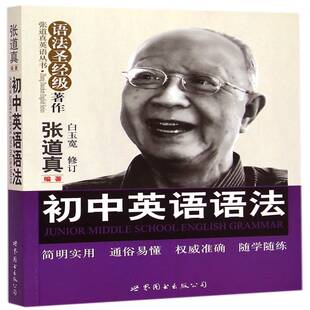正版书籍 初中英语语法张道真世界图书出版公司北京公司中小学教辅英语课语法初中教学参考资料少年人天书店畅销书排行榜