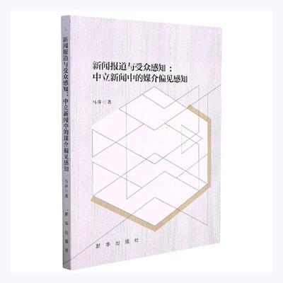 新闻报道与受众感知:中立新闻中的媒介偏见感知 马萍 新闻学传播学 社会科学书籍