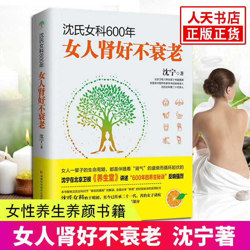 沈氏女科600年女人肾好不衰老 沈宁 女性养生堂内分泌失调调理女性