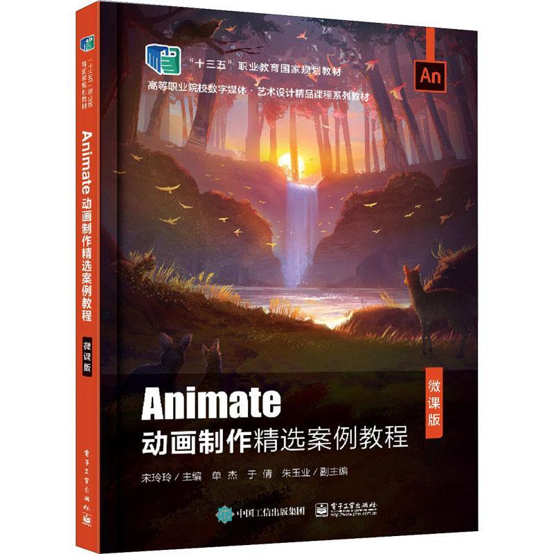 正版书籍 Animate动画制作案例教程(宋玲玲电子工业出版社计算机与网络动画制作软件高等学校教材本科及以上人天书店畅销书排行榜图片