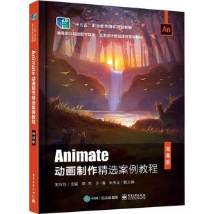 正版书籍 Animate动画制作案例教程(宋玲玲电子工业出版社计算机与网络动画制作软件高等学校教材本科及以上人天书店畅销书排行榜