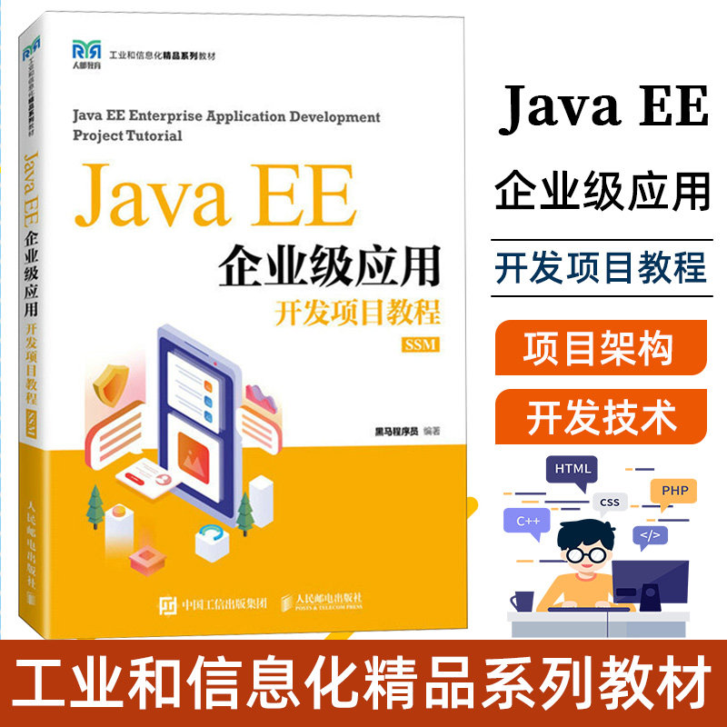 Java EE企业级应用开发项目教程:SSM:SSM 黑马程序员   计算机与网络书籍图片