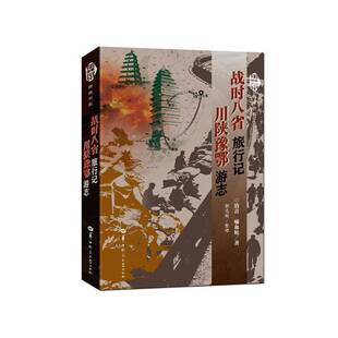 正版书籍 战时八省旅行记:川陕豫鄂游志(全null册)清音华中师范大学出版社图书 人天书店畅销书排行榜