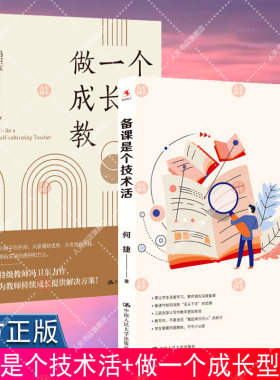备课是个技术活何捷+做一个成长型教师冯卫东全2册语文教学备课方法热点难点教育智慧教学设计 中小学语文教师教育阅读参考书籍