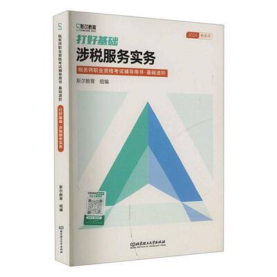 正版书籍 打好基础-涉税服务实务斯尔教育北京理工大学出版社有限责任公司经济  人天书店畅销书排行榜