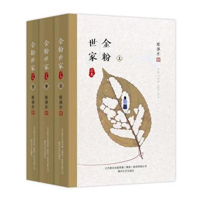 正版书籍 金粉世家:全本（全3册）张恨水春风文艺出版社小说章回小说中国现代 人天书店畅销书排行榜