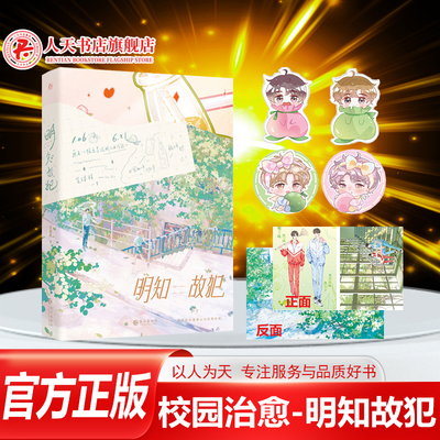 正版明知故犯小说实体书青春小说