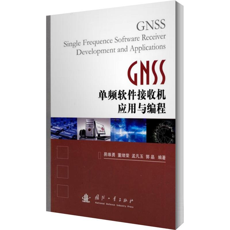 GNSS单频软件接收机应用与编程 易维勇 卫星导航全球定位系统接收机程序 自然科学书籍