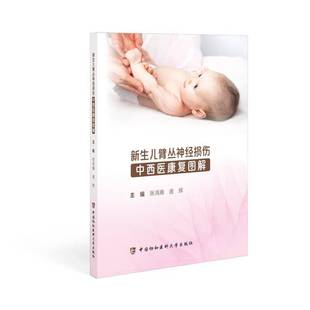正版书籍 新生儿臂丛神经损伤中西医康复图解张鸿雁中国协和医科大学出版社医药卫生 人天书店畅销书排行榜