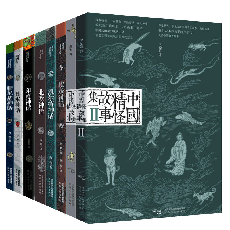 8册 中国精怪故事集/腓尼基神话/印度神话/日本神话/凯尔特神话/北欧神话等 神话故事 民间文学故事书籍 正版书籍 包邮 陕西人民