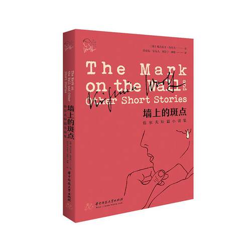 正版包邮 墙上的斑点(伍尔夫短篇小说集)/伍尔夫作品集 图书 书籍9787568056083