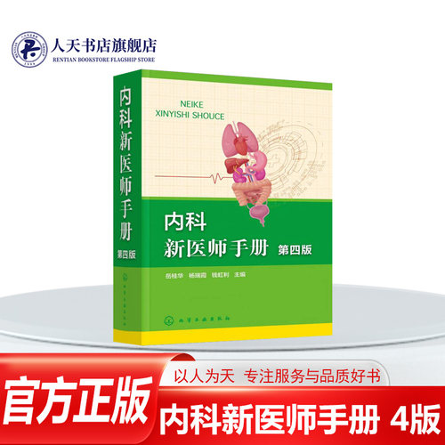 正版书籍内科新医师手册(4版)