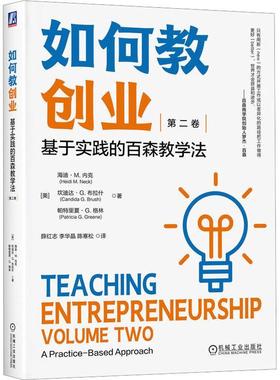 正版书籍 如何教创业:基于实践的百森教学法:a practice-based approac海迪·内克机械工业出版社社会科学  人天书店畅销书排行榜