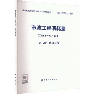 正版书籍 市政工程消耗量ZYA1-31-2021(八册)-路灯工程住房和城乡建设部标准定额研究所中国计划出版社建筑  人天书店畅销书排行榜
