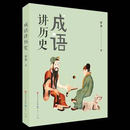 正版书籍 成语讲历史罗米天天出版社社会科学汉语成语故事儿童读物小学生人天书店畅销书排行榜