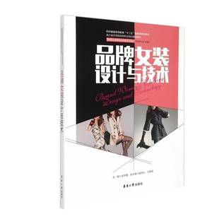 正版书籍 品牌女装设计与技术卓开霞东华大学出版社文化  人天书店畅销书排行榜