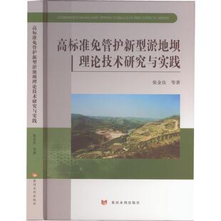高标准免管护新型淤地坝理论技术研究与实践 张金良等   农业、林业书籍