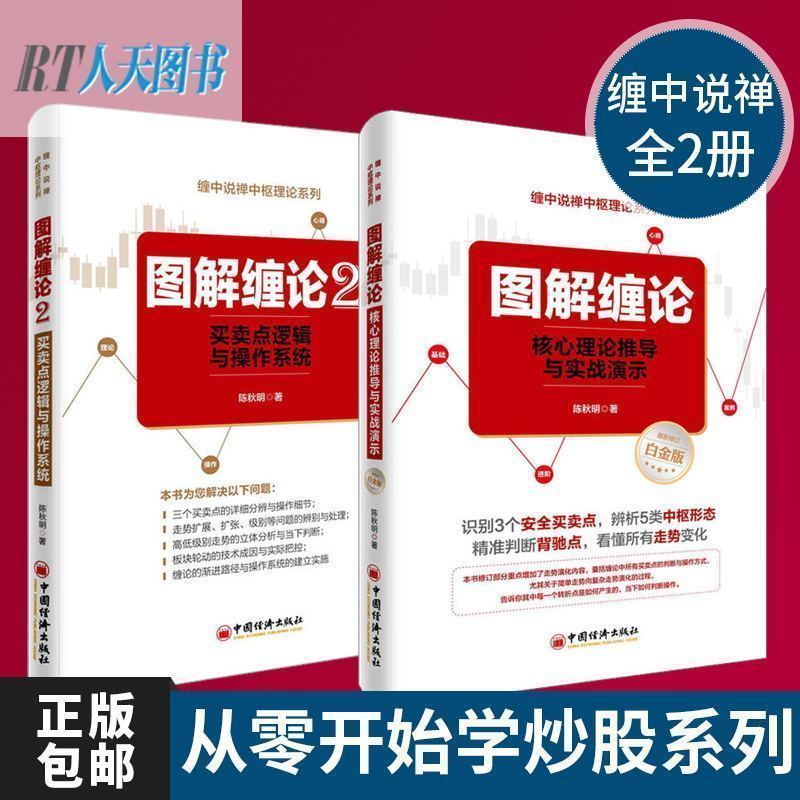 正版包邮 图解缠论陈秋明 套装2册 买卖点逻辑与操作系统 缠论解析书籍 缠中说禅操盘术 炒股票投资书籍 gp