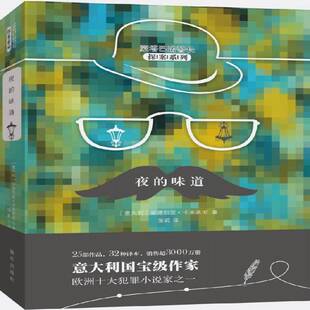 正版书籍 夜的味道安德烈亚·卡米莱里新华出版社小说长篇小说意大利现代 人天书店畅销书排行榜