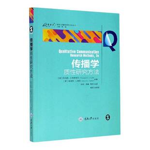 正版书籍 传播学质研究方法/新闻与传播学研托马斯·林德洛夫重庆大学出版社社会科学传播学研究方法普通大众人天书店畅销书排行榜