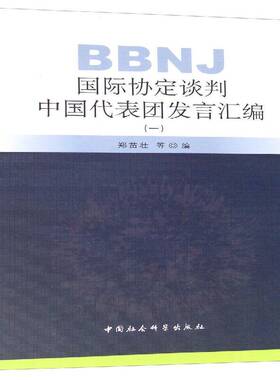 正版书籍 BBNJ协定谈判中国代表团发言汇编:一郑苗壮等中国社会科学出版社自然科学  人天书店畅销书排行榜