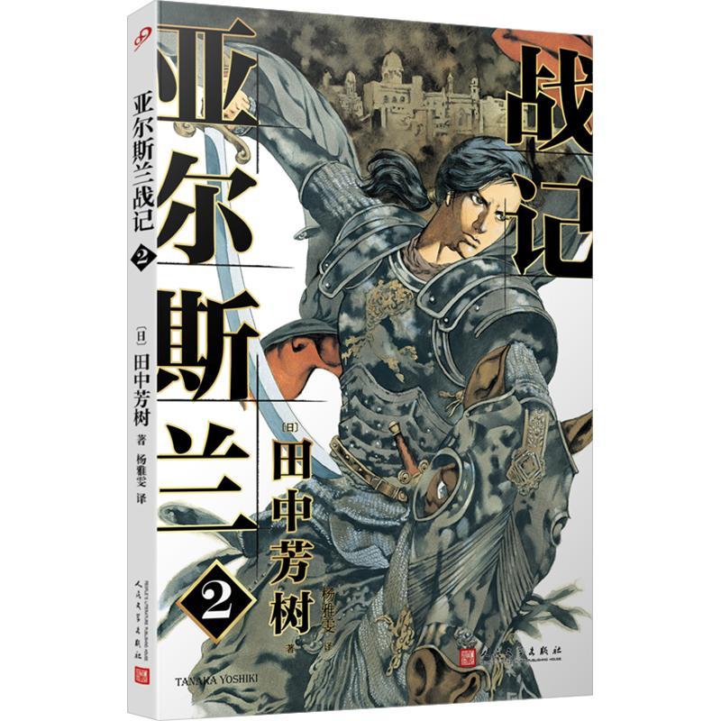 正版书籍 亚尔斯兰战记:1:真假王子田中芳树人民文学出版社动漫与绘本长篇小说日本现代普通大众人天书店畅销书排行榜