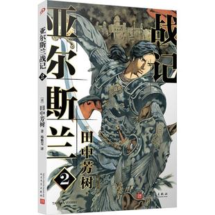 正版书籍 亚尔斯兰战记:1:真假王子田中芳树人民文学出版社动漫与绘本长篇小说日本现代普通大众人天书店畅销书排行榜