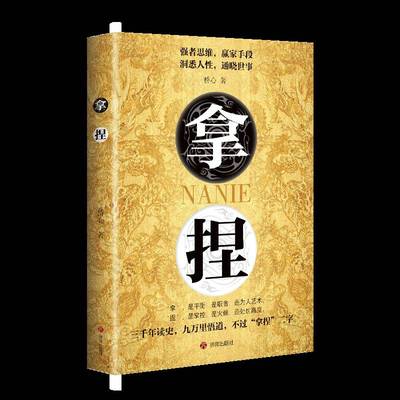 正版书籍 拿捏桥心济南出版社图书  人天书店畅销书排行榜