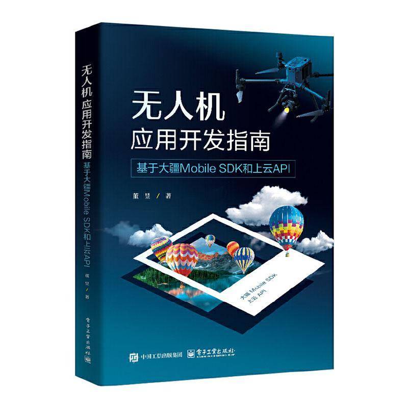 正版书籍 无人机应用开发指南:基于大疆Mobile SDK和上云API董昱电子工业出版社工业技术  人天书店畅销书排行榜