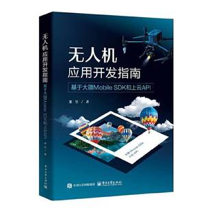 书籍 社工业技术 无人机应用开发指南 SDK和上云API董昱电子工业出版 人天书店畅销书排行榜 基于大疆Mobile 正版