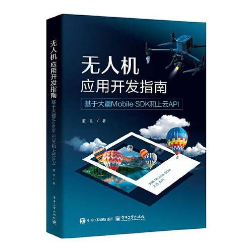 正版书籍 无人机应用开发指南:基于大疆Mobile SDK和上云API董昱电子工业出版社工业技术  人天书店畅销书排行榜