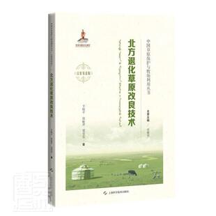 北方退化原改良技术(汉蒙双语版)(精)/中国原保护与牧场利用丛书 辛晓平 原退化原改良改良技术北方地区汉 自由组套书籍
