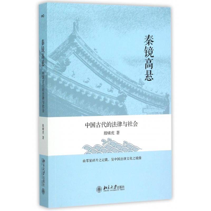 正版书籍 秦镜高悬：中国古代的法律与社会殷啸虎北京大学出版社法律法制史研究中国古代 人天书店畅销书排行榜