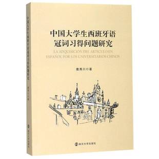 正版书籍 中国大学生西班牙语冠词习得问题研究鹿秀川南京大学出版社外语 人天书店畅销书排行榜
