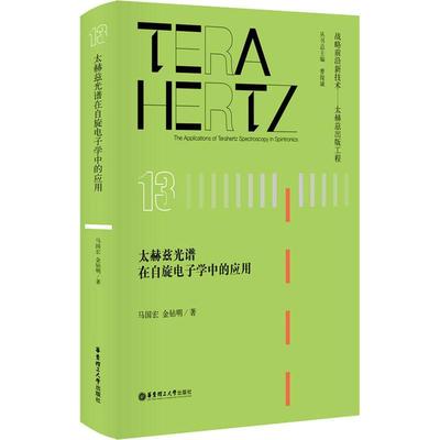 正版书籍 太赫兹光谱在自旋电子学中马国宏华东理工大学出版社有限公司自然科学电磁辐射光谱研究本科及以上人天书店畅销书排行榜