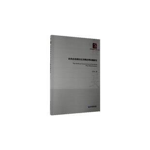 正版书籍 转售价格维持反垄断治理问题研究/经济管理学术王自力经济管理出版社法律反垄断法研究中国普通大众人天书店畅销书排行榜