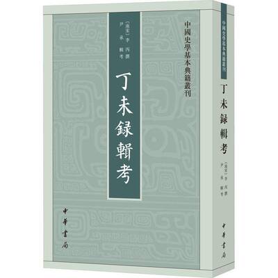 正版书籍 丁未录辑考李丙撰中华书局历史  人天书店畅销书排行榜