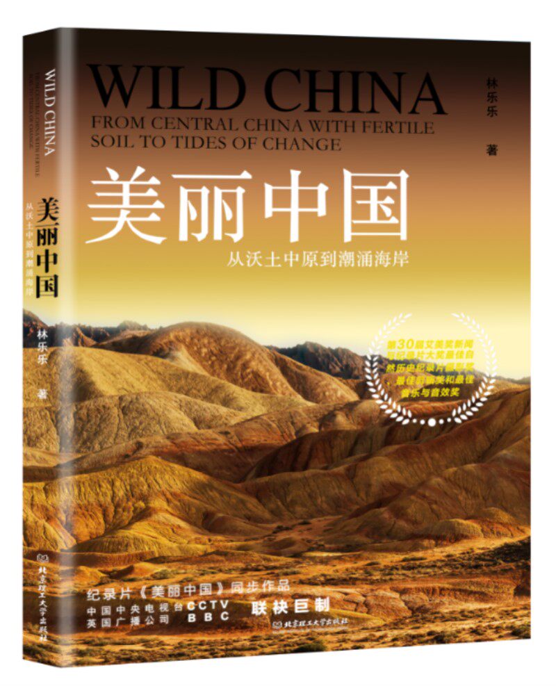 正版包邮 美丽中国:从沃土中原到潮涌海岸:fromcentralchinawith