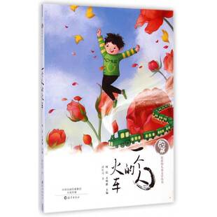 正版书籍 一个人的火车潘红亮海燕出版社社会科学儿童文学散文集中国当代 人天书店畅销书排行榜