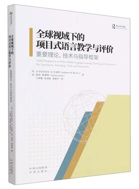全球视域下的项目式语言教学与评价:重要理论、技术与指导框架:key approaches, technolo 古力尔巴哈尔··贝克特   社会科学书籍