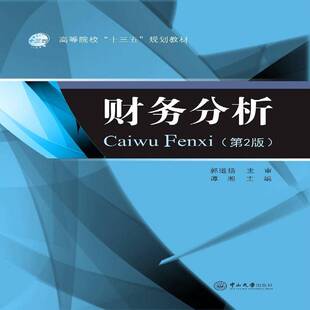 正版书籍 财务分析谭湘中山大学出版社教材会计分析高等学校教材 人天书店畅销书排行榜
