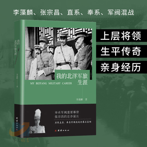 我的北洋军旅生涯李藻麟 李藻麟自传历史书籍 陈直系奉系军阀混战的幕后真相 历史传记知识读物