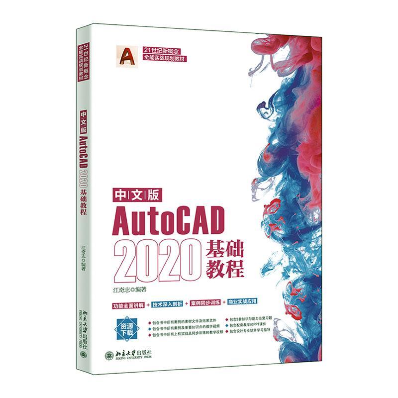 正版书籍 中文版AutoCAD 2020基础教程江奇志北京大学出版社计算机与网络  人天书店畅销书排行榜
