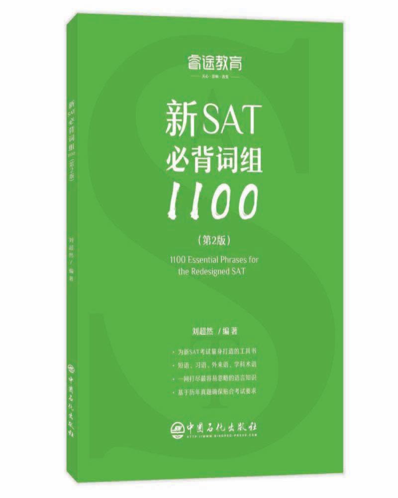 正版书籍 新SAT词组1100(第2版)刘超然中国石化出版社社会科学  人天书店畅销书排行榜