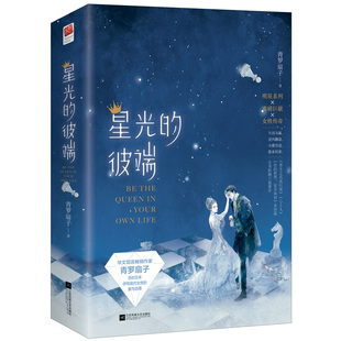 随机签名版 星光的彼端全2册完结 青罗扇子著WE-65正版Z2记忆坊青春文学都市言情小说重生之名流心上人你的星光如初系列篇