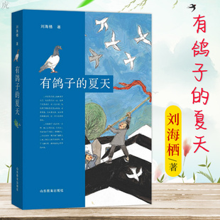 寒暑假书目 现货正版包邮 有鸽子的夏天 平装 刘海栖/著 国际大奖儿童文学小说获奖 7-10-12岁青少年成长励志故事书籍