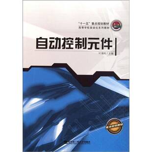 正版书籍 自动控制元件叶瑰昀哈尔滨工程大学出版社工业技术自动控制控制元件高等学校教材青年人天书店畅销书排行榜
