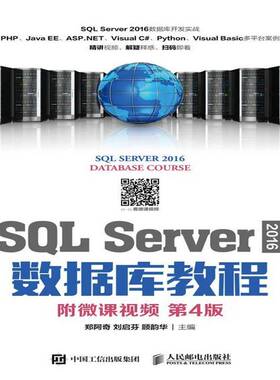 正版书籍 SQL Server 2016数据库教程郑阿奇人民邮电出版社计算机与网络 本科及以上人天书店畅销书排行榜