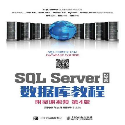正版书籍 SQL Server 2016数据库教程郑阿奇人民邮电出版社计算机与网络 本科及以上人天书店畅销书排行榜